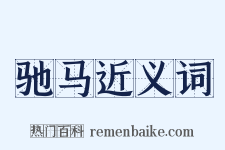 驰马近义词是什么意思的图片